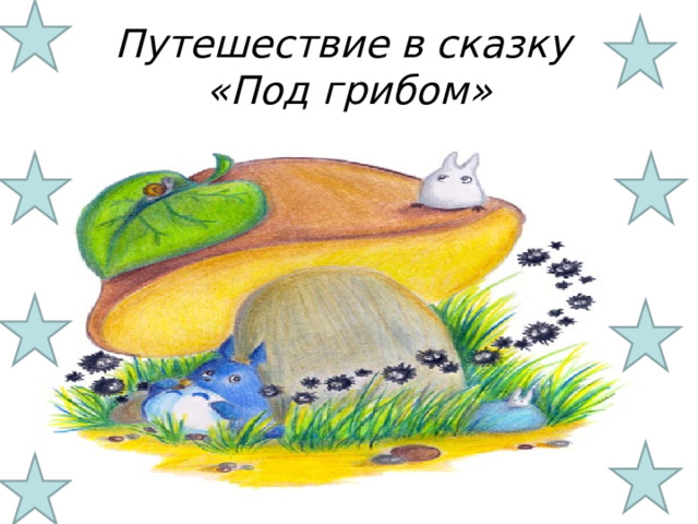 Путешествие в сказку  «Под грибом»  