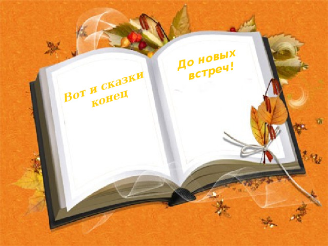 Вот и сказки конец До новых встреч! 