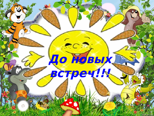 До новых встреч!!! 