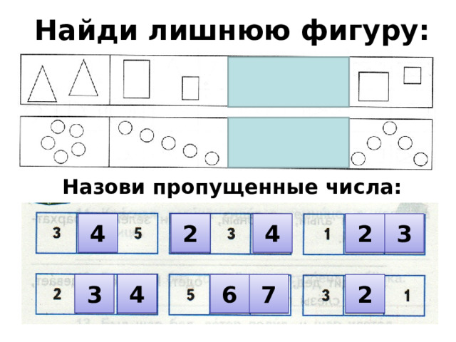 Найди лишнюю фигуру: Назови пропущенные числа: 3 2 2 4 4 4 3 2 6 7 