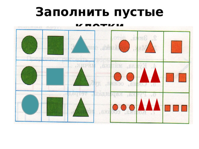 Заполнить пустые клетки 
