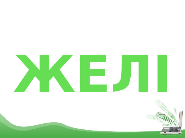 ЖЕЛІ 