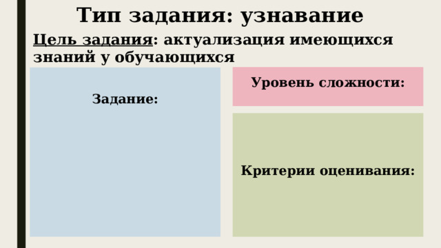 Тип задания: узнавание Цель задания : актуализация имеющихся знаний у обучающихся Уровень сложности: Задание:        Критерии оценивания: 