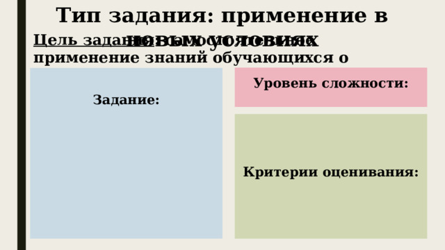 Тип задания: применение в новых условиях Цель задания : самостоятельное применение знаний обучающихся о Уровень сложности: Задание:        Критерии оценивания: 