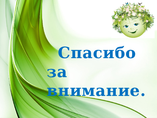  Спасибо за внимание. 