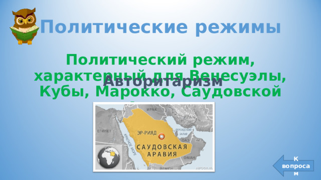 Политические режимы Политический режим, характерный для Венесуэлы, Кубы, Марокко, Саудовской Аравии. Авторитаризм К вопросам 