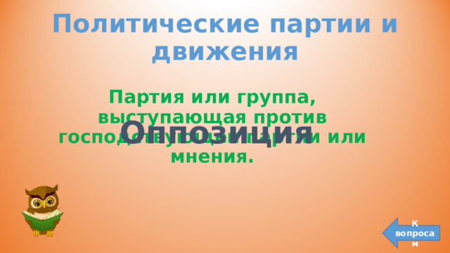 Политические партии и движения Партия или группа, выступающая против господствующей партии или мнения. Оппозиция К вопросам 
