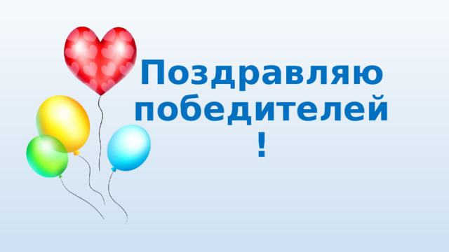 Поздравляю победителей! 