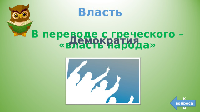 Власть   В переводе с греческого – «власть народа» В переводе с греческого – «власть народа» В переводе с греческого – «власть народа» Демократия Демократия Демократия К вопросам 