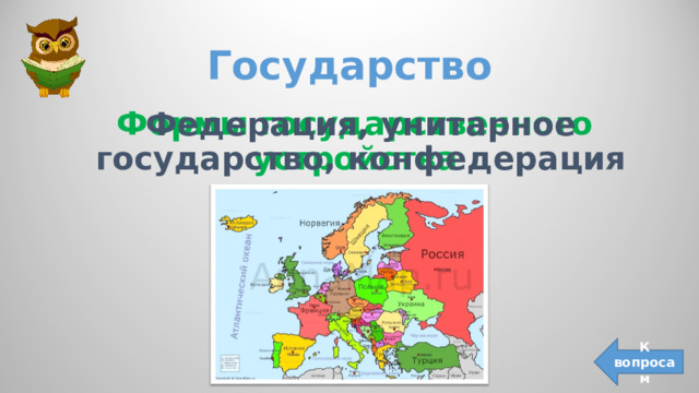 Государство Формы государственного устройства Федерация, унитарное государство, конфедерация К вопросам 