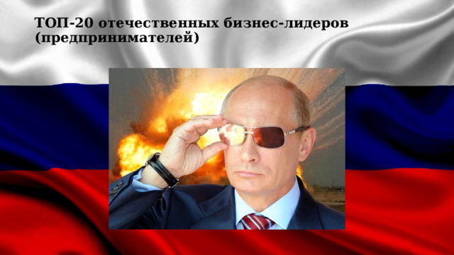 ТОП-20 отечественных бизнес-лидеров (предпринимателей)   