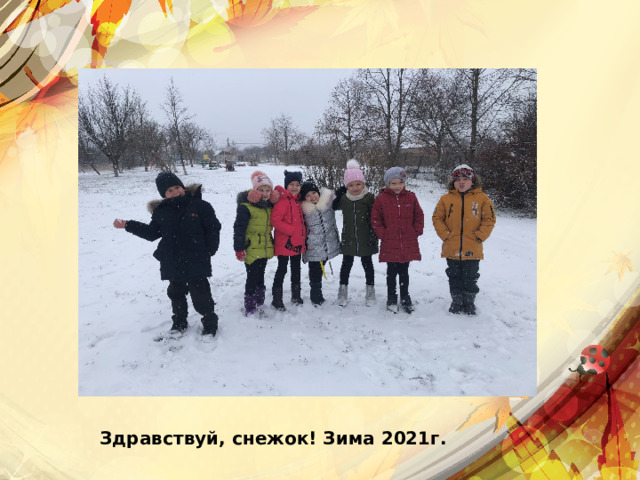Здравствуй, снежок! Зима 2021г. 