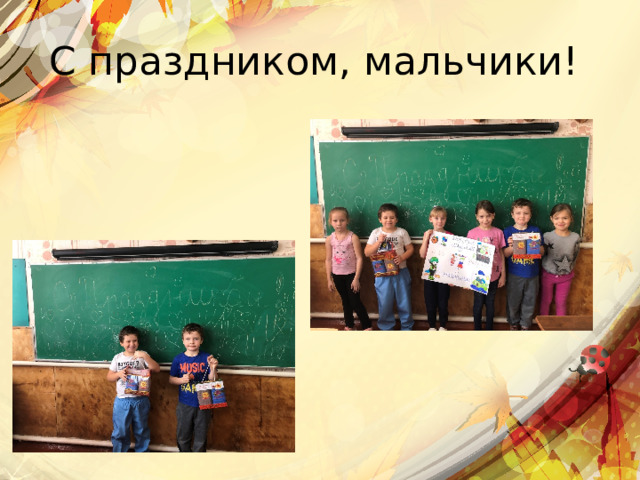 С праздником, мальчики! 