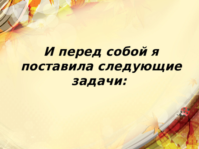 И перед собой я поставила следующие задачи: 