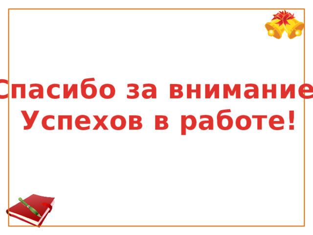 Спасибо за внимание! Успехов в работе! 