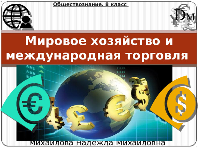 Обществознание. 8 класс Мировое хозяйство и международная торговля Михайлова Надежда Михайловна 