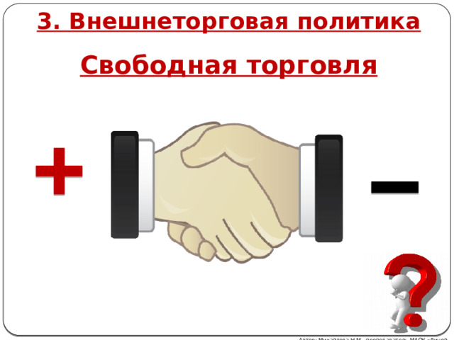 3. Внешнеторговая политика Свободная торговля Автор: Михайлова Н.М.- преподаватель МАОУ «Лицей № 21» 