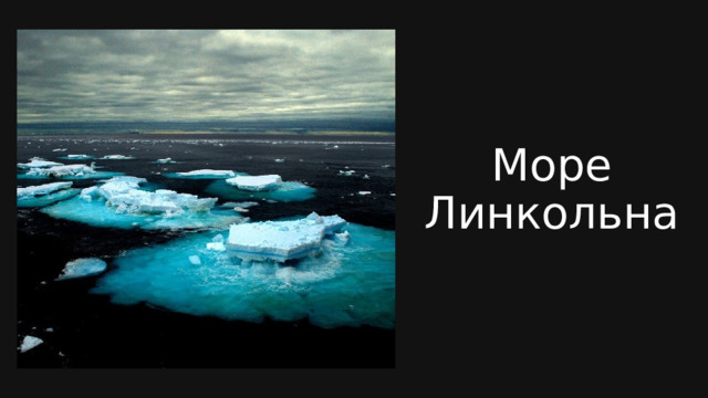 Море Линкольна 
