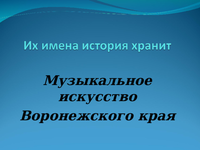 Музыкальное искусство Воронежского края 