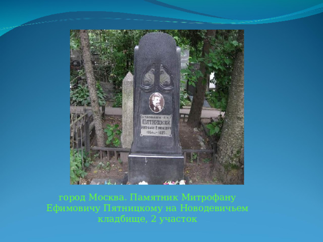 город Москва. Памятник Митрофану Ефимовичу Пятницкому на Новодевичьем кладбище, 2 участок 