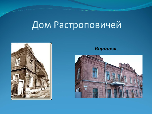 Воронеж 