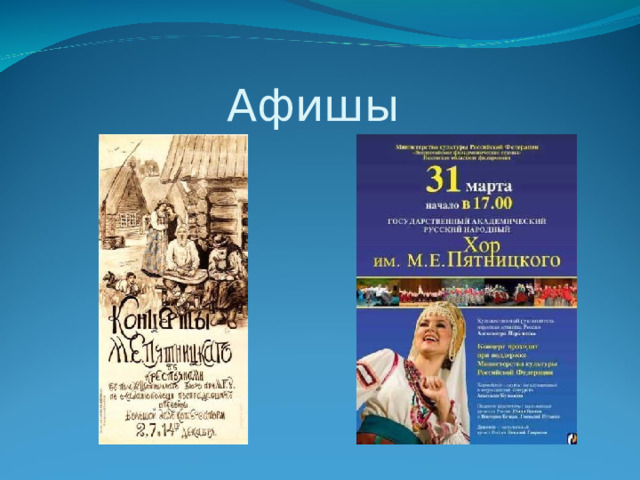 Афишы 