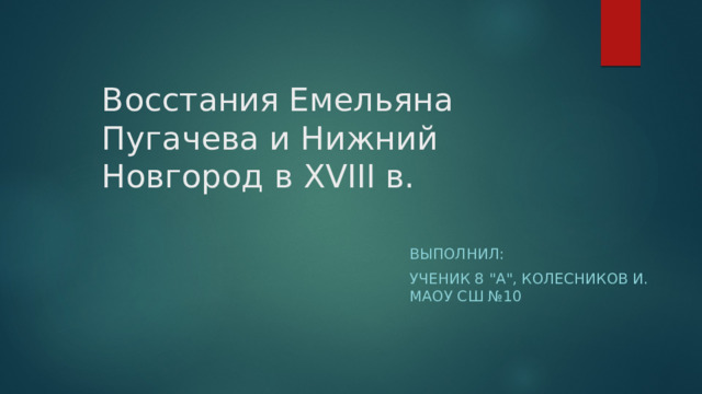 Восстания Емельяна Пугачева и Нижний Новгород в XVIII в. Выполнил: Ученик 8 
