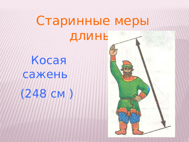 Старинные меры длины.  Косая сажень (248 см ) 