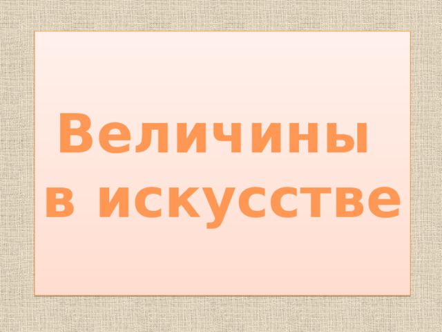  Величины в искусстве  