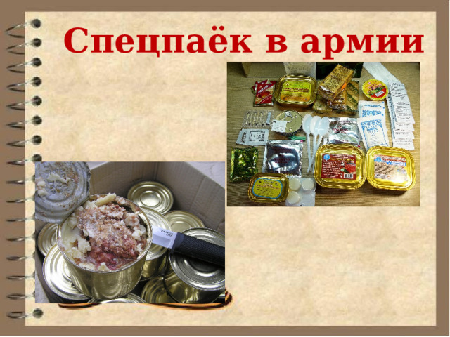  Спецпаёк в армии 