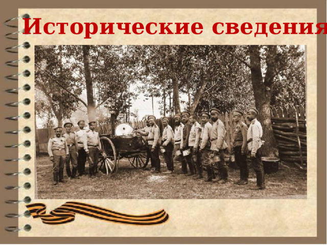 Исторические сведения 
