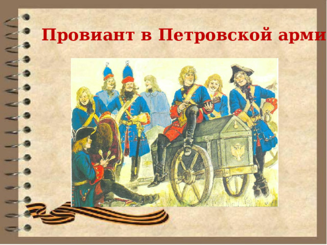 Провиант в Петровской армии 