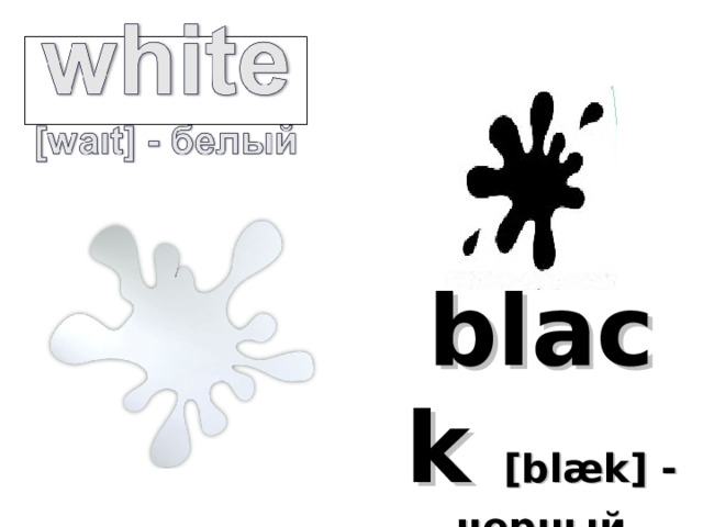 black [blæk] - черный 