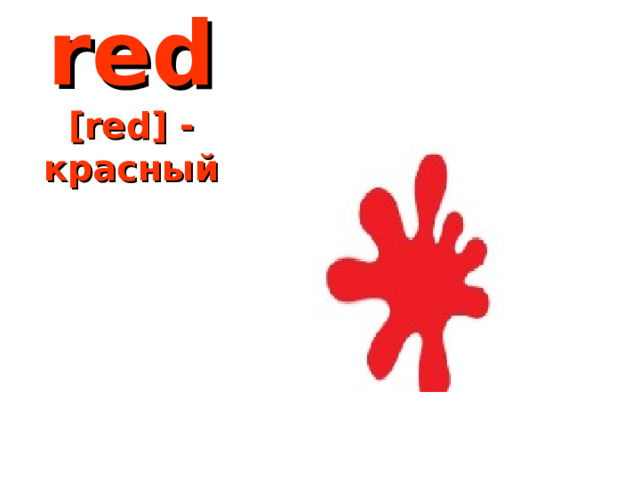 red  [red] - красный 