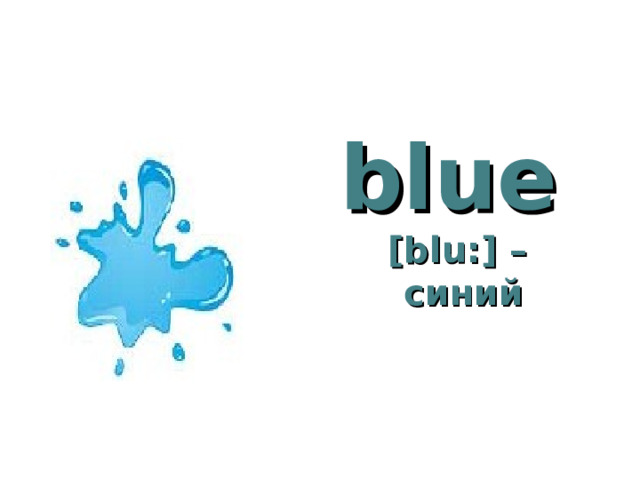 blue  [blu:] –  синий   