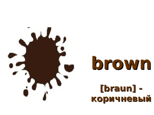 brown   [braun] - коричневый 