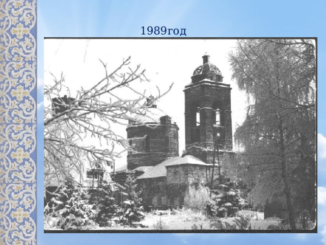1989год 