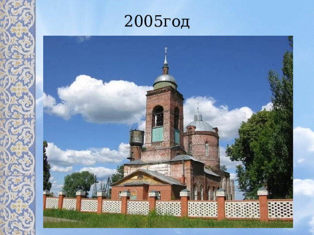 2005год 