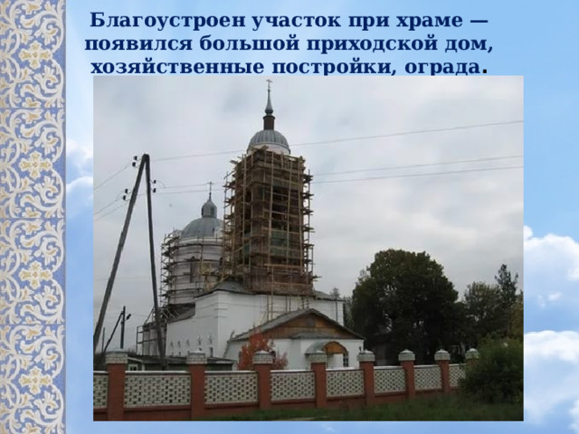 Благоустроен участок при храме — появился большой приходской дом, хозяйственные постройки, ограда .   