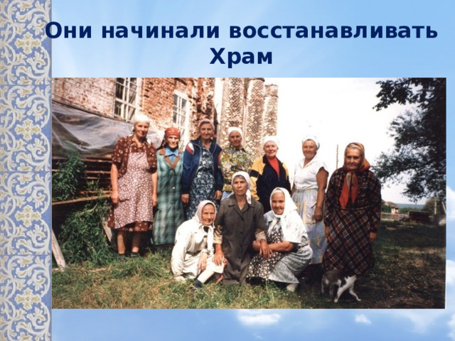 Они начинали восстанавливать Храм 
