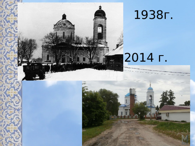  1938г.    2014 г. 