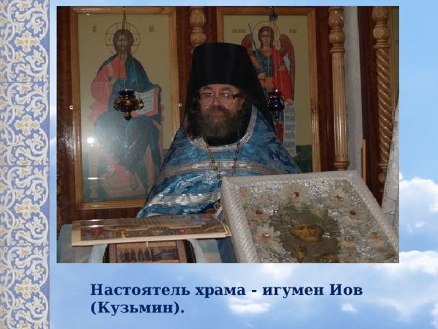 Настоятель храма - игумен Иов (Кузьмин).   