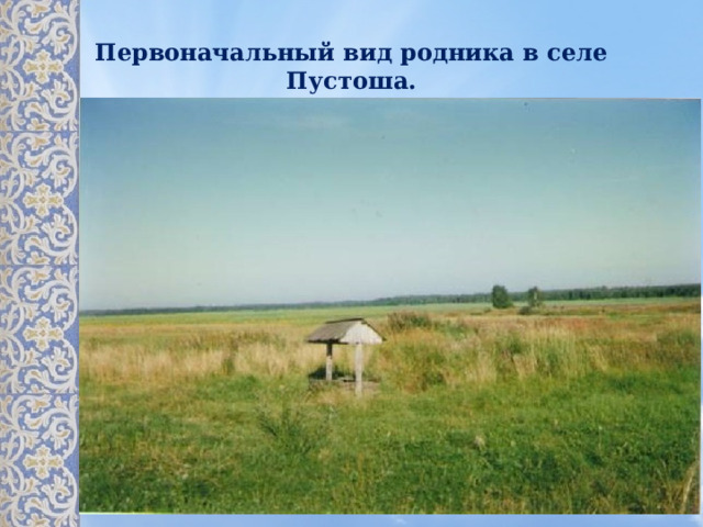 Первоначальный вид родника в селе Пустоша. 