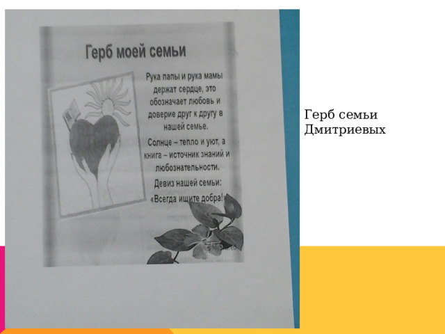 Герб семьи Дмитриевых 