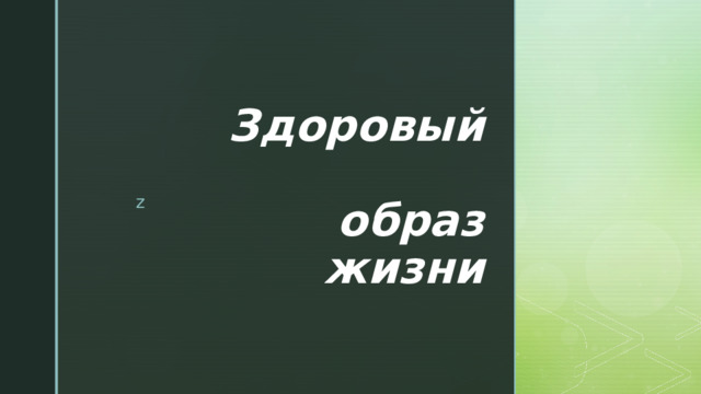 Здоровый   образ жизни 