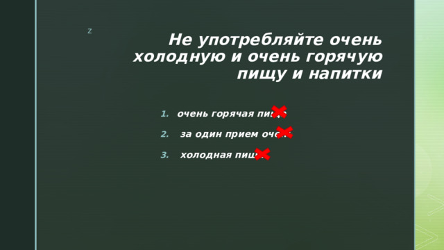 Не употребляйте очень холодную и очень горячую пищу и напитки очень горячая пища   за один прием очень  холодная пища 