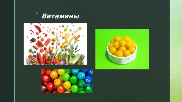 Витамины 