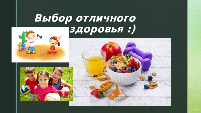 Выбор отличного здоровья :) 
