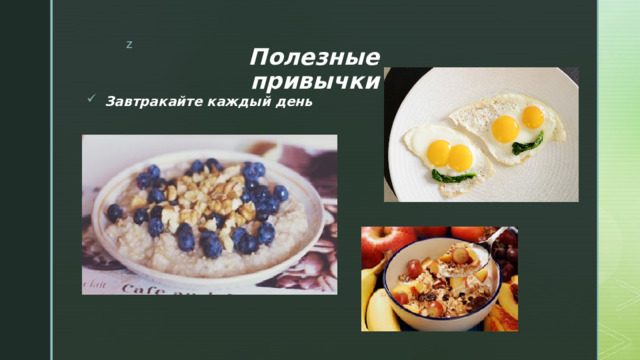 Полезные привычки Завтракайте каждый день 