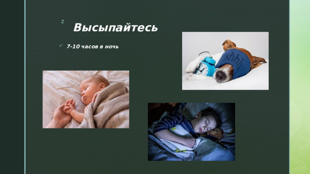 Высыпайтесь  7-10 часов в ночь 